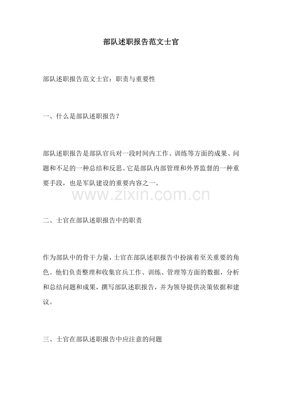 部队述职报告范文士官.docx_第1页