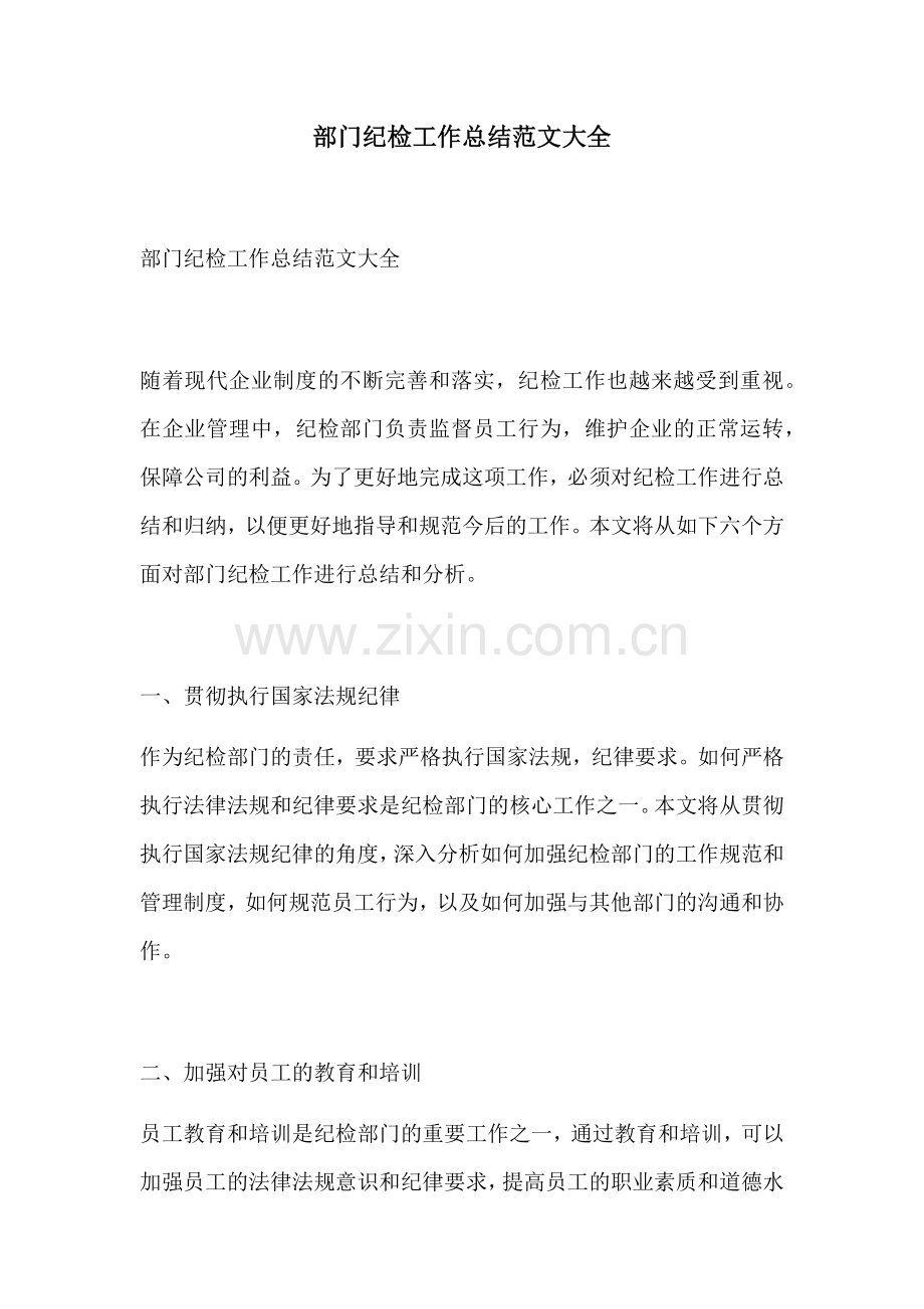 部门纪检工作总结范文大全.docx_第1页