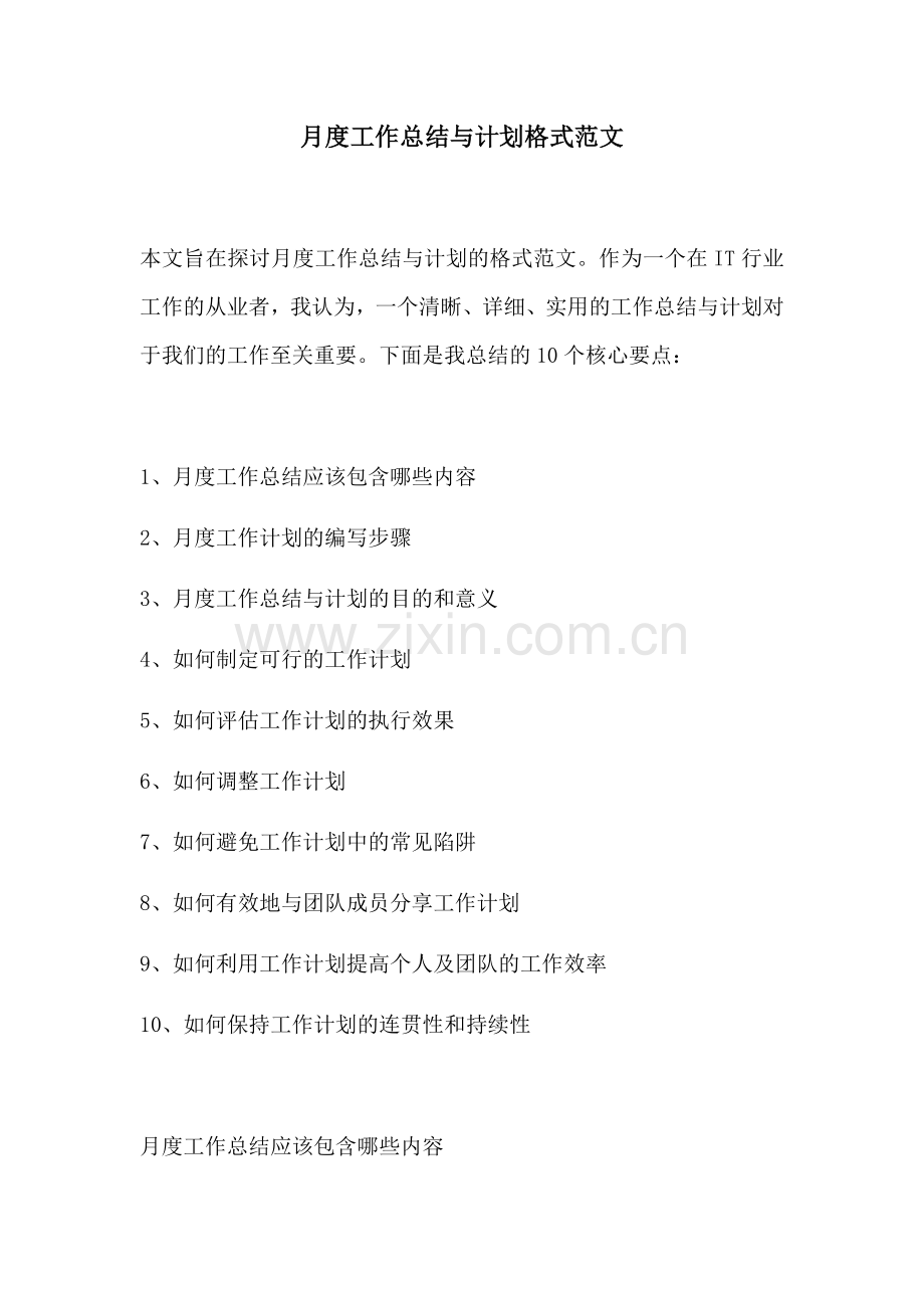 月度工作总结与计划格式范文.docx_第1页