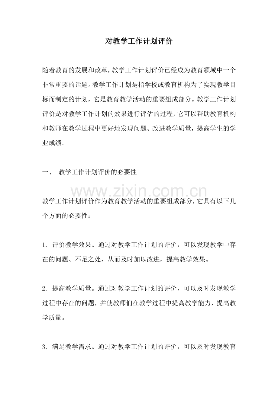 对教学工作计划评价.docx_第1页