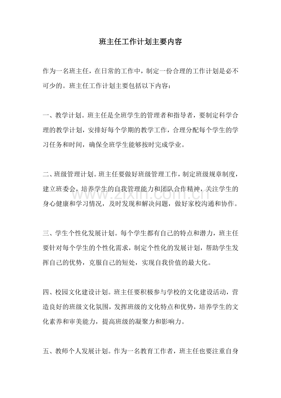 班主任工作计划主要内容.docx_第1页