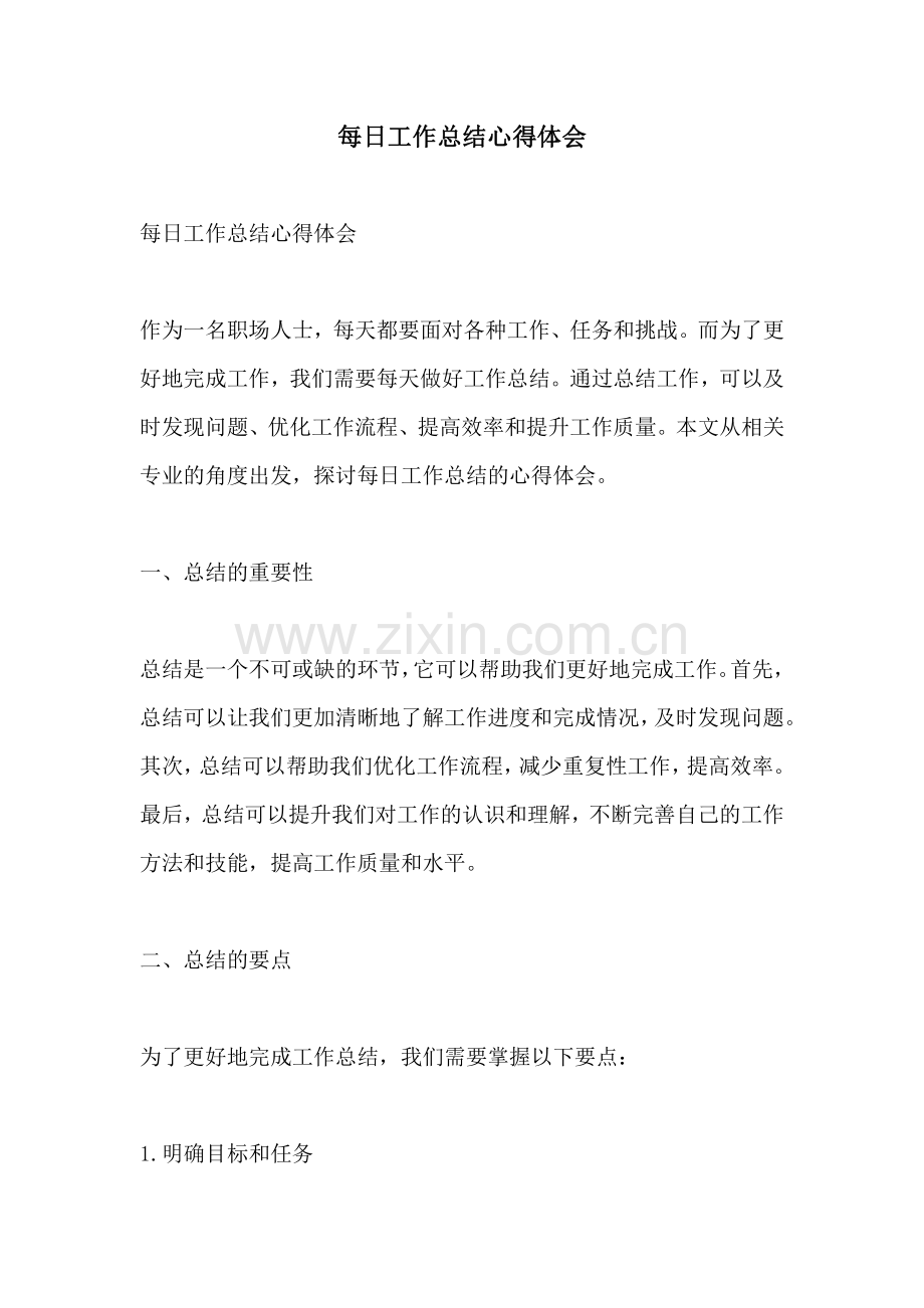 每日工作总结心得体会.pdf_第1页