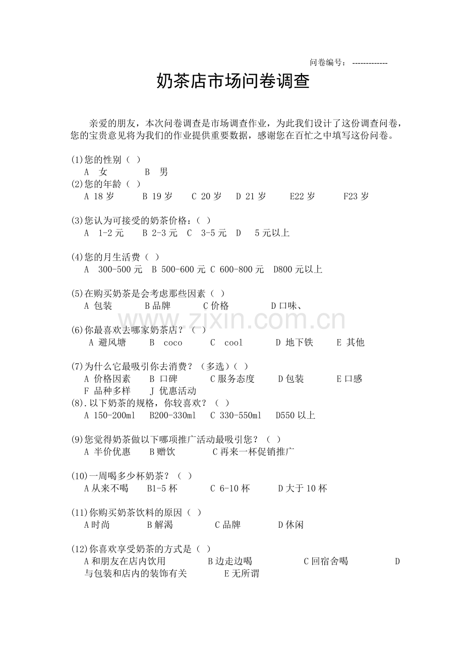奶茶店的问卷调查表.doc_第1页