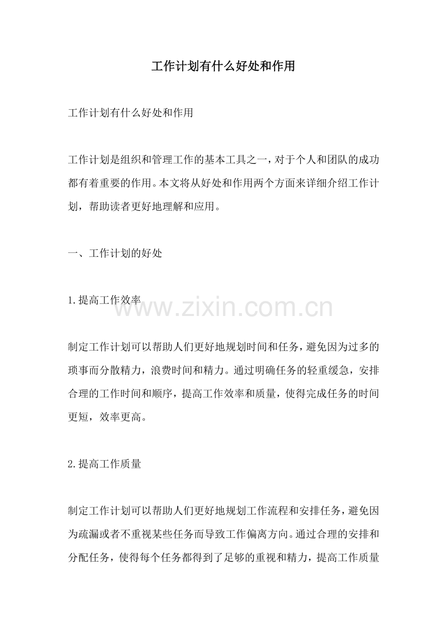 工作计划有什么好处和作用.docx_第1页