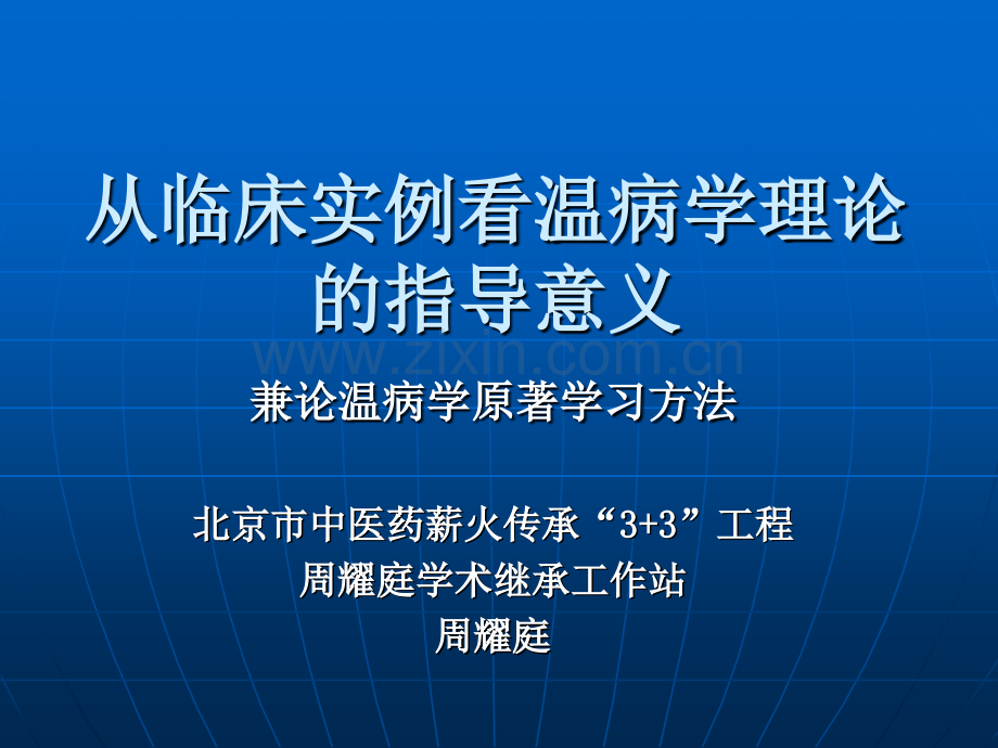 从临床实例看温病学理论.ppt_第1页