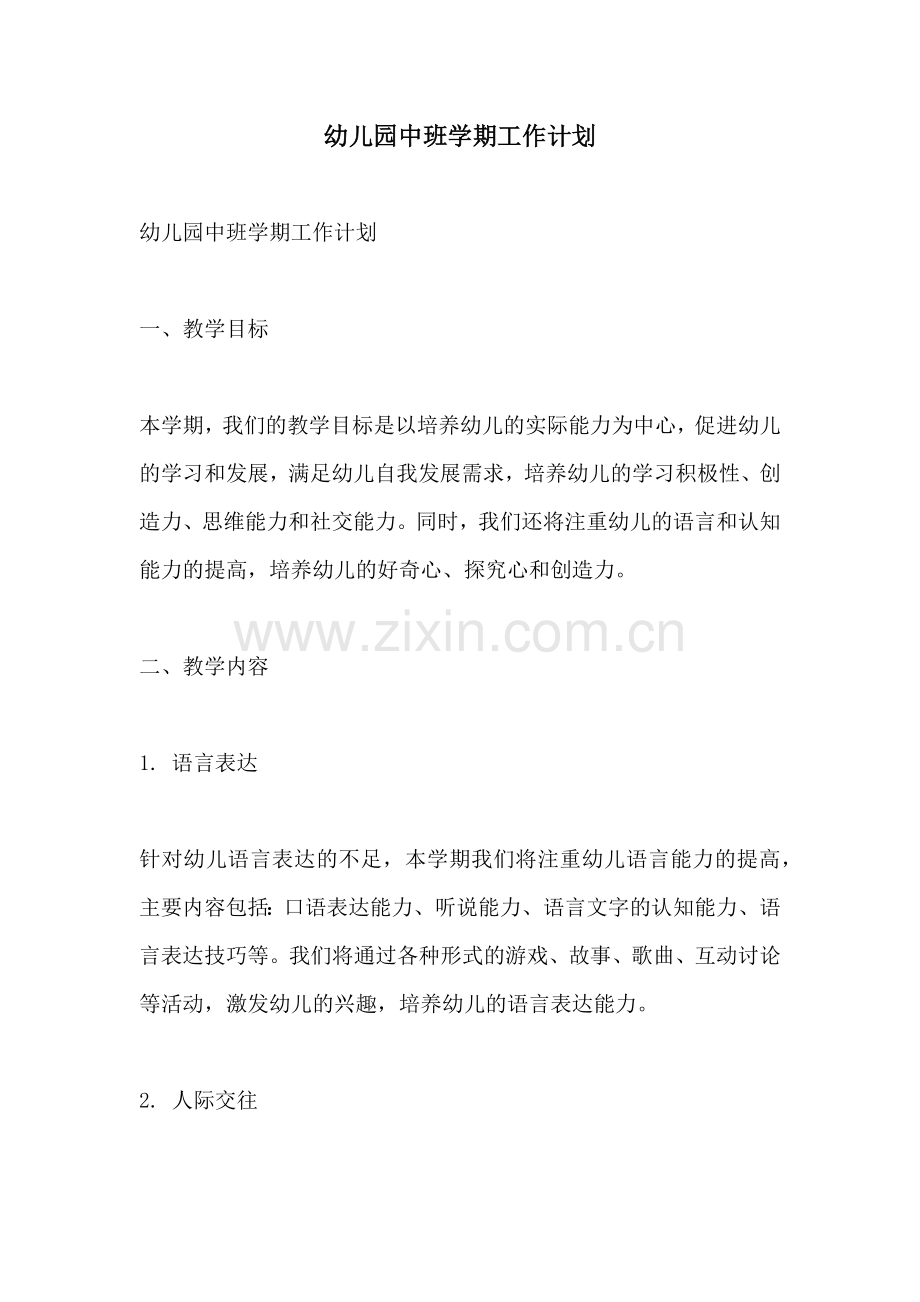 幼儿园中班学期工作计划.docx_第1页