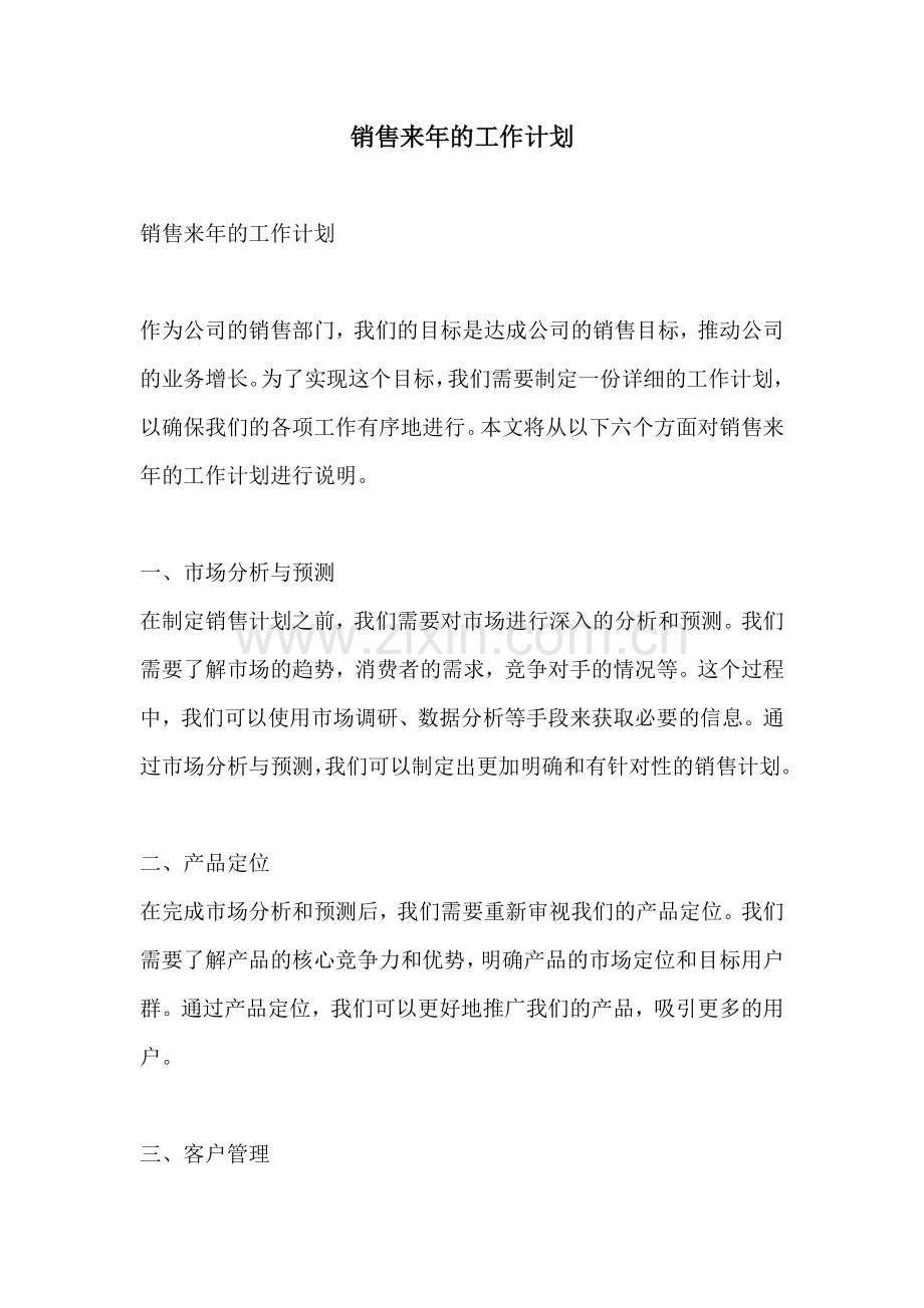 销售来年的工作计划.docx_第1页