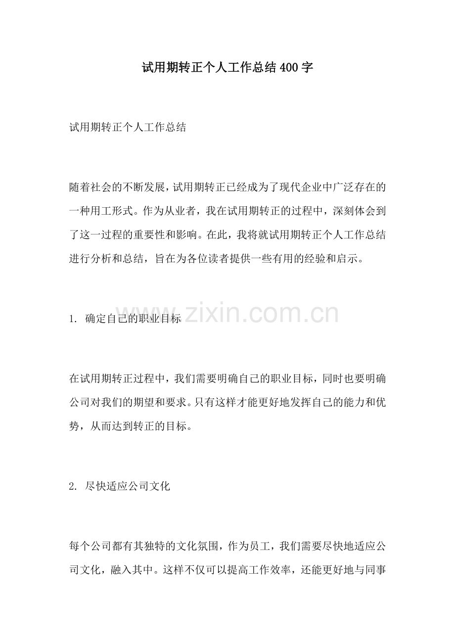 试用期转正个人工作总结400字.docx_第1页
