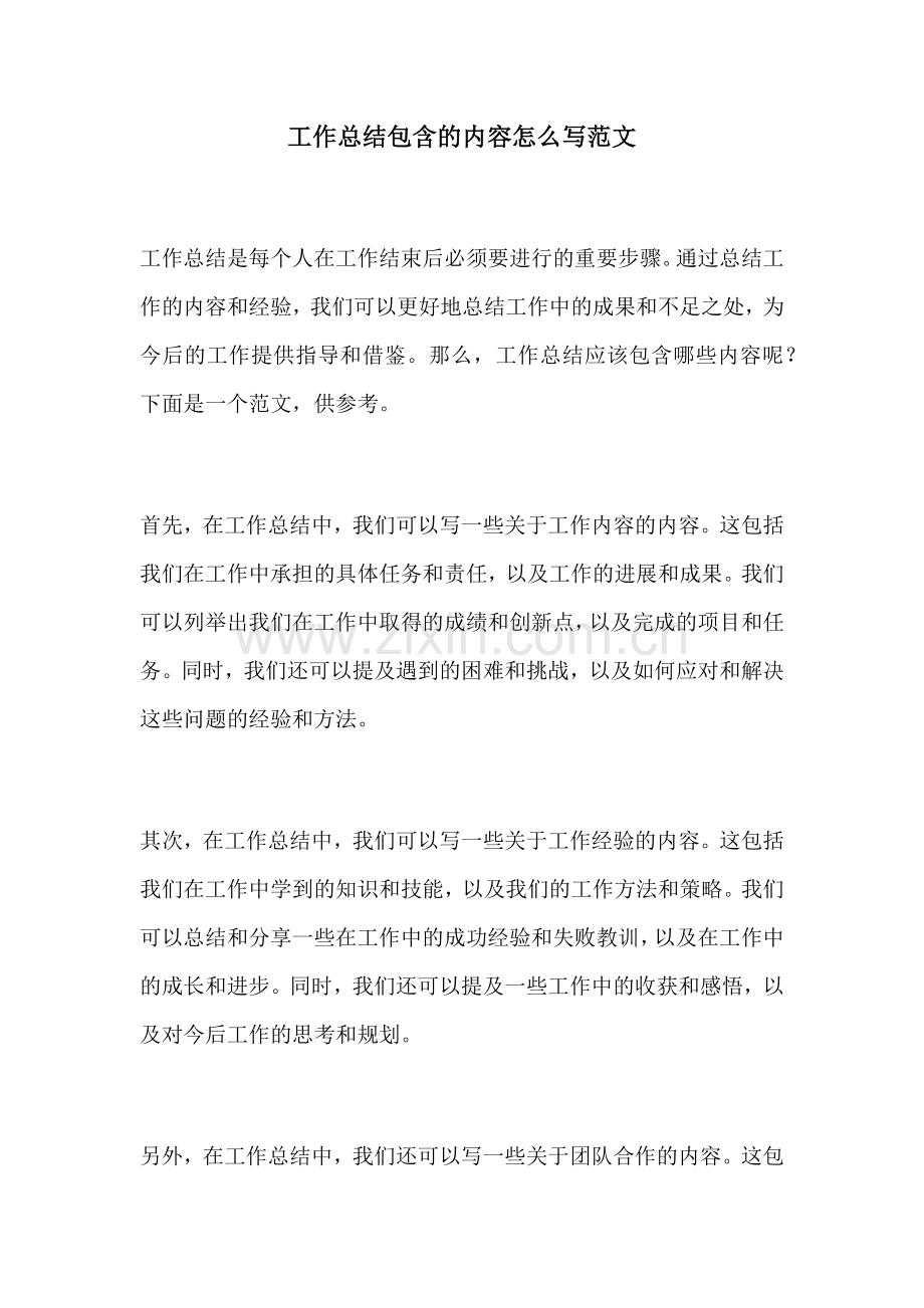 工作总结包含的内容怎么写范文.docx_第1页
