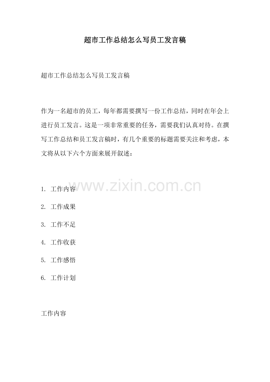超市工作总结怎么写员工发言稿.docx_第1页