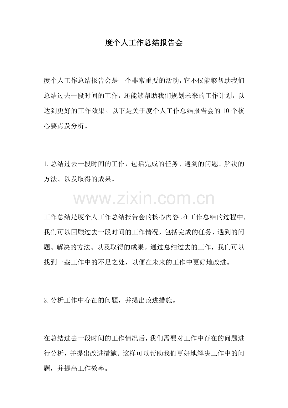 度个人工作总结报告会.docx_第1页