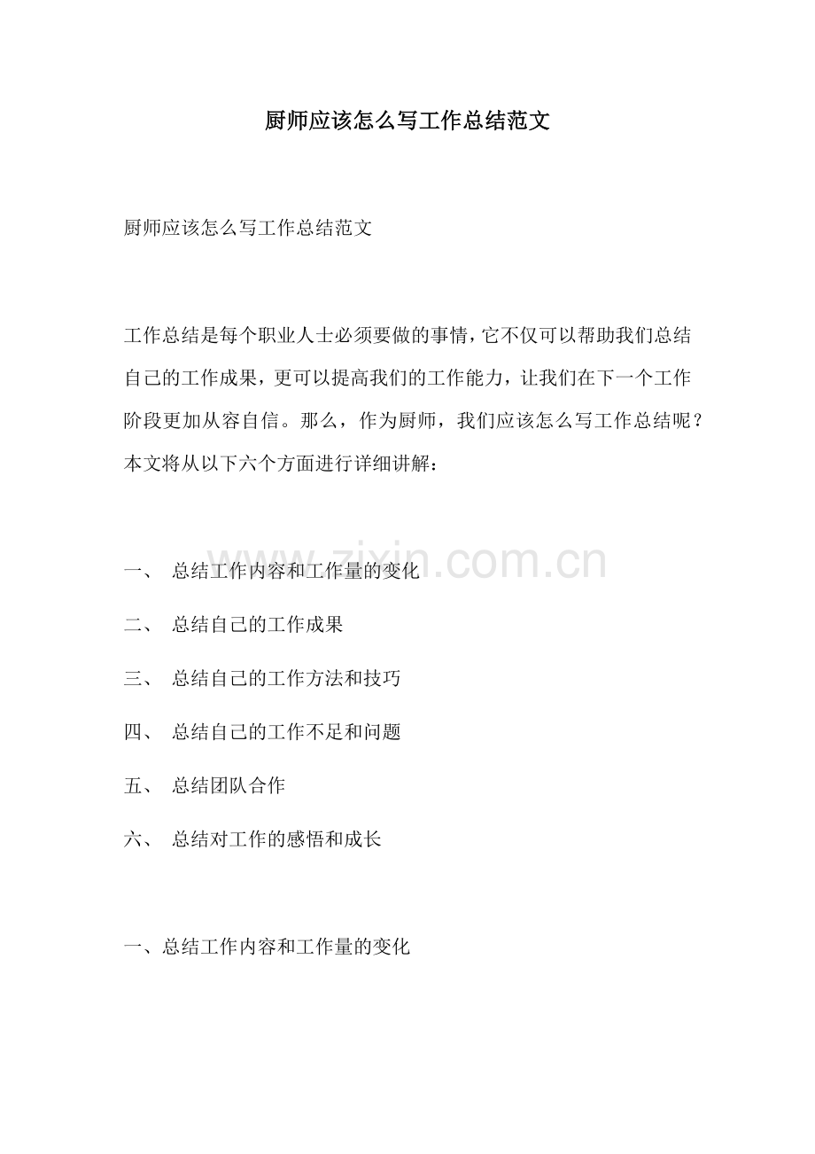 厨师应该怎么写工作总结范文.docx_第1页