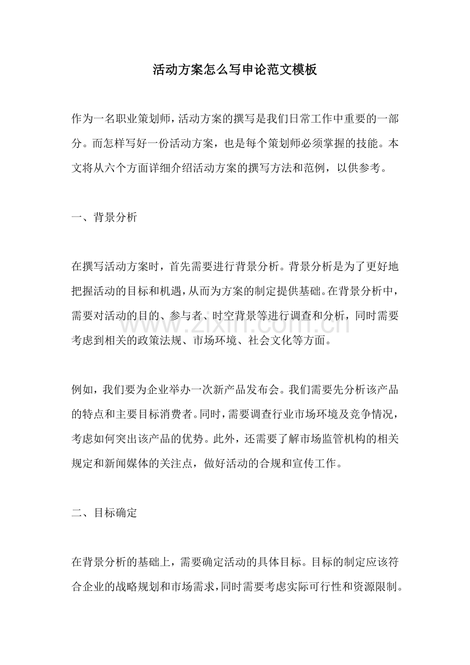 活动方案怎么写申论范文模板.docx_第1页