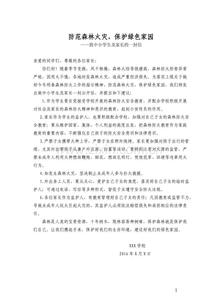 森林防火至中小学生及家长的一封信.doc_第1页