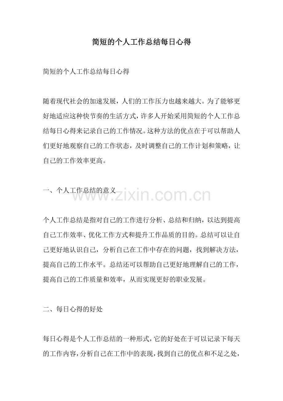 简短的个人工作总结每日心得.pdf_第1页