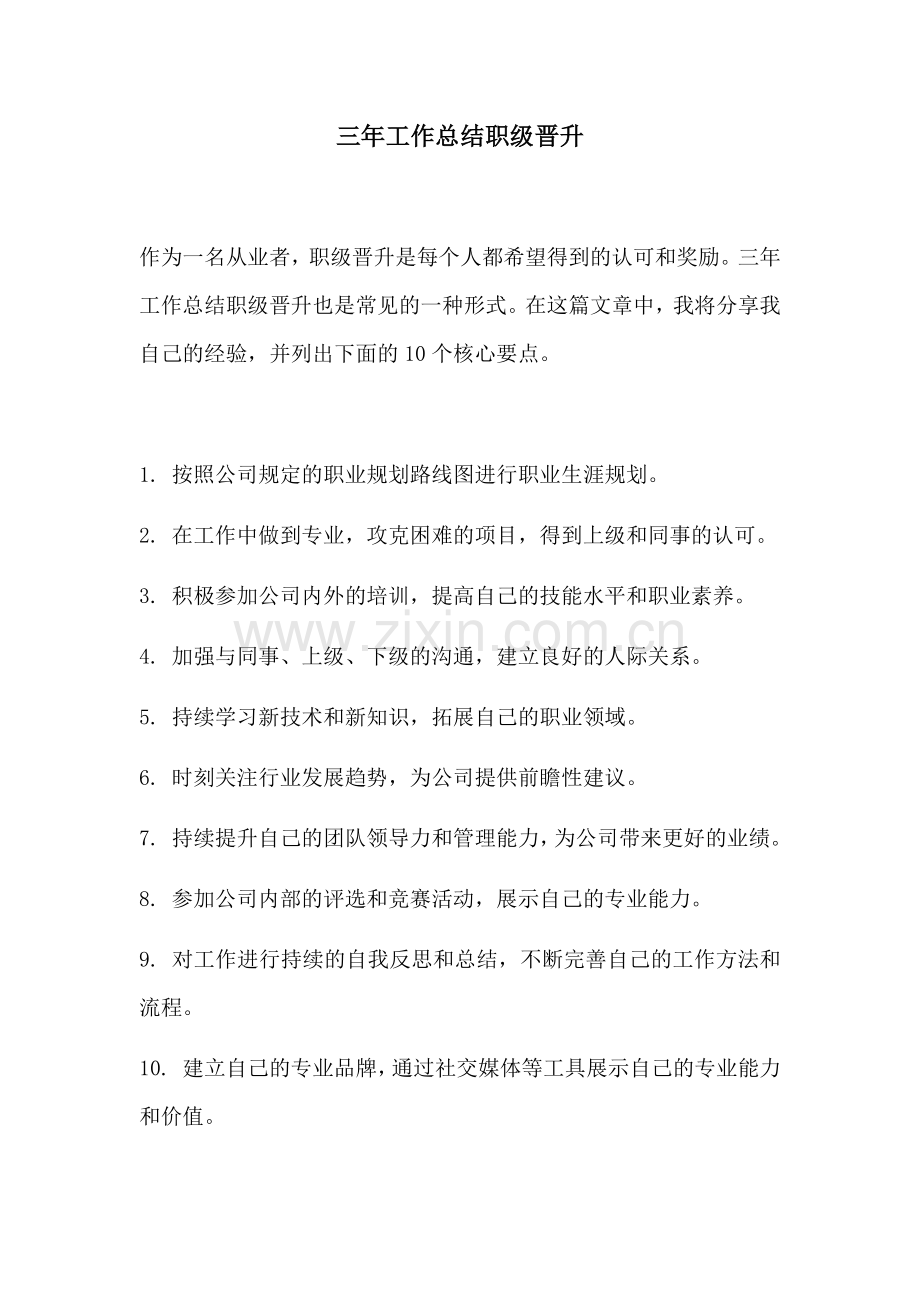 三年工作总结职级晋升.docx_第1页