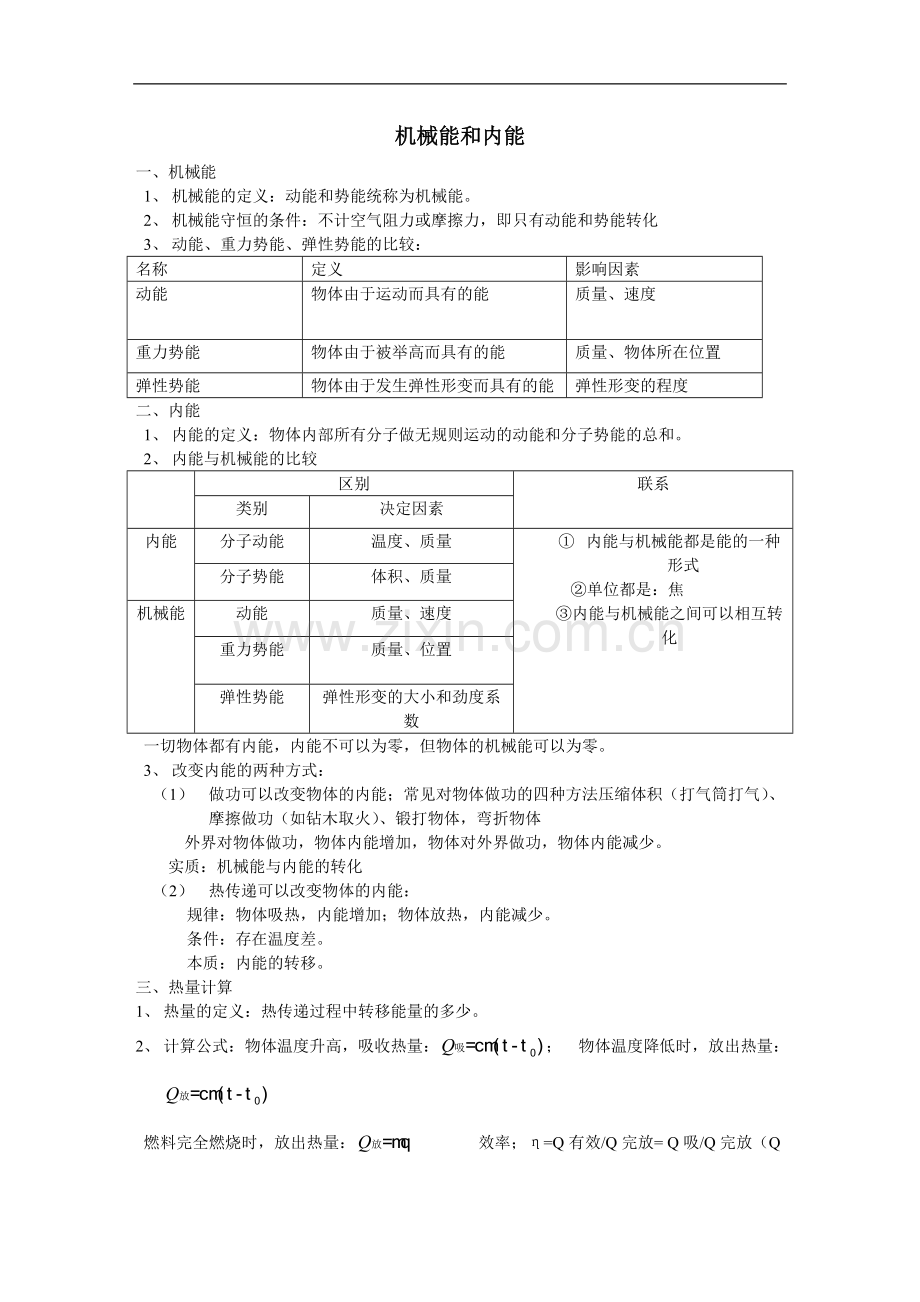 中考物理机械能和内能知识点总结.doc_第1页