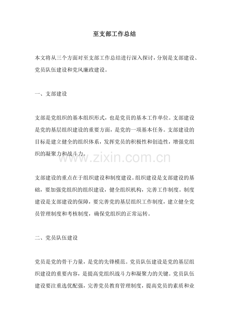 至支部工作总结.pdf_第1页