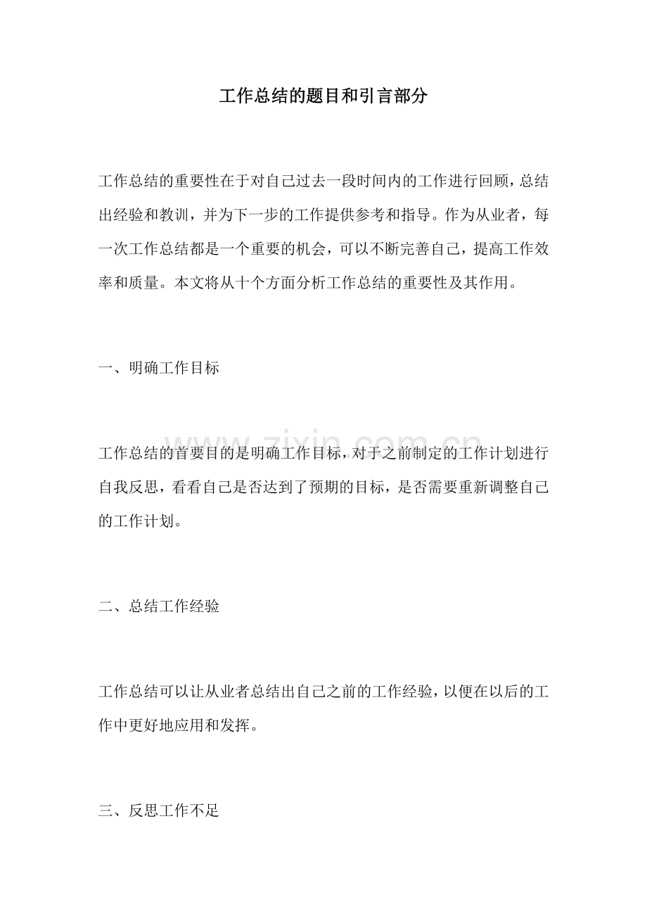 工作总结的题目和引言部分.docx_第1页