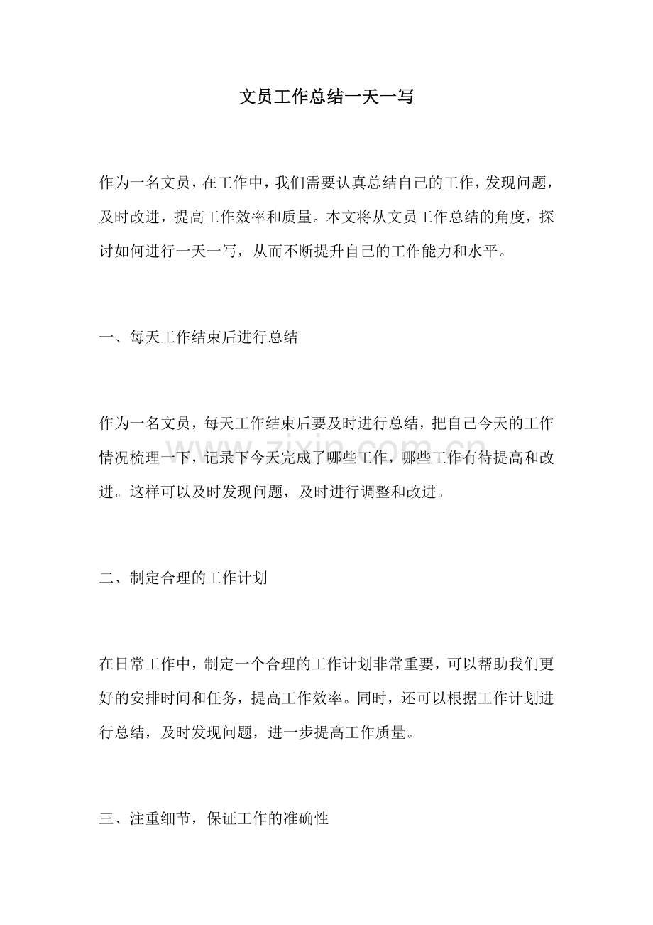 文员工作总结一天一写.docx_第1页