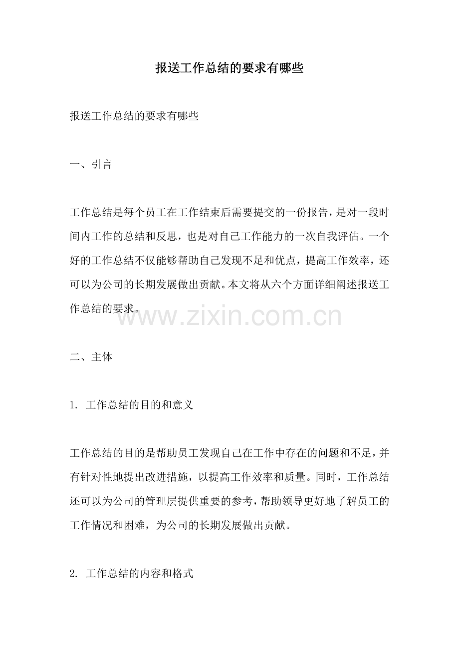报送工作总结的要求有哪些.docx_第1页