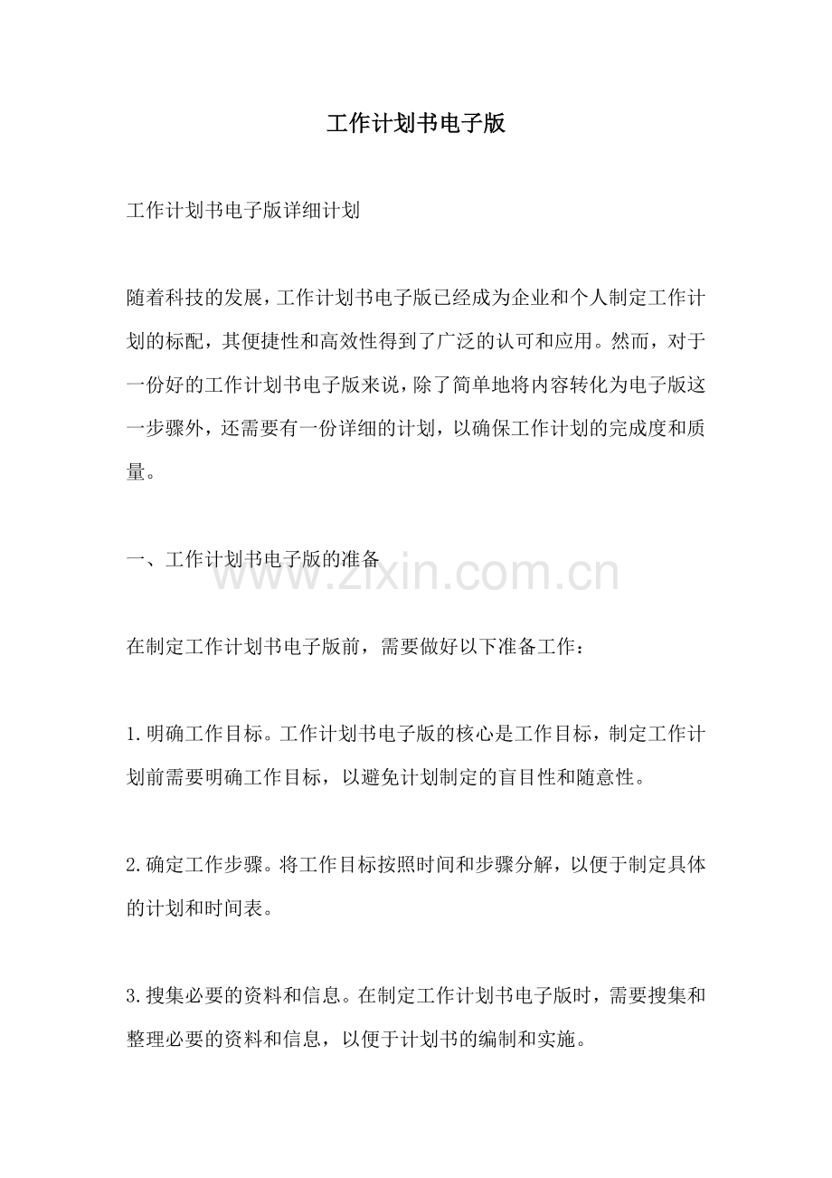 工作计划书电子版.docx_第1页