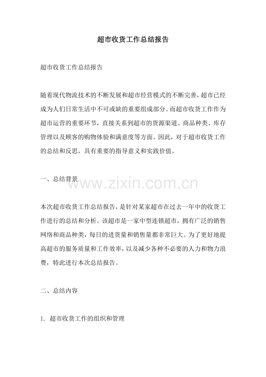 超市收货工作总结报告.pdf_第1页