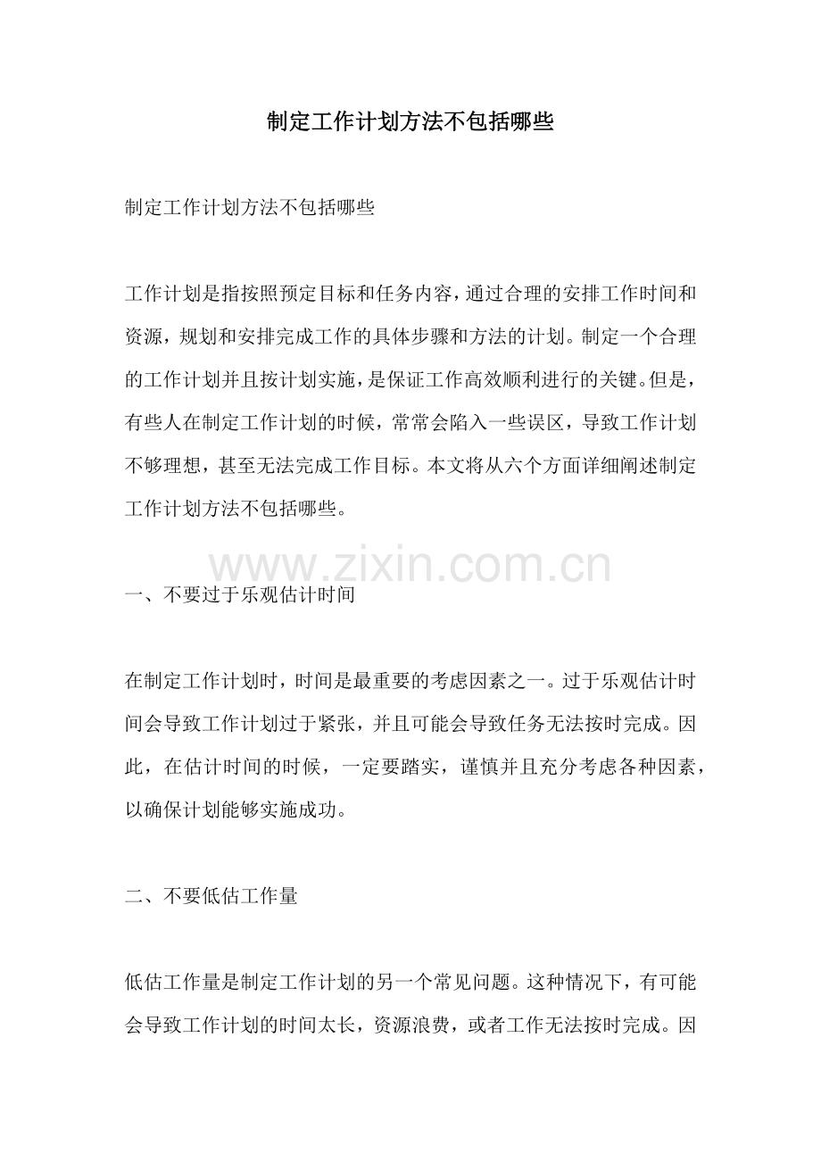 制定工作计划方法不包括哪些.docx_第1页
