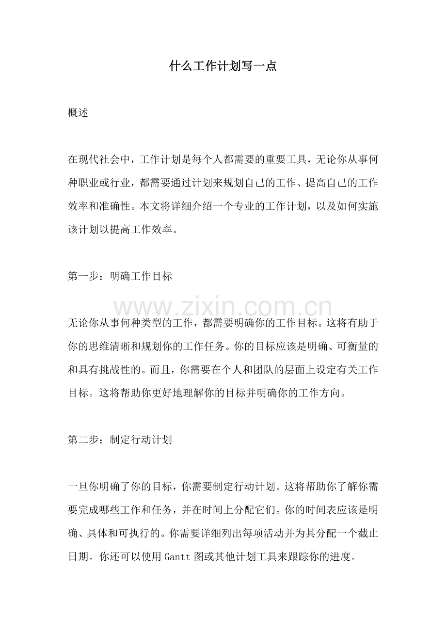 什么工作计划写一点.docx_第1页