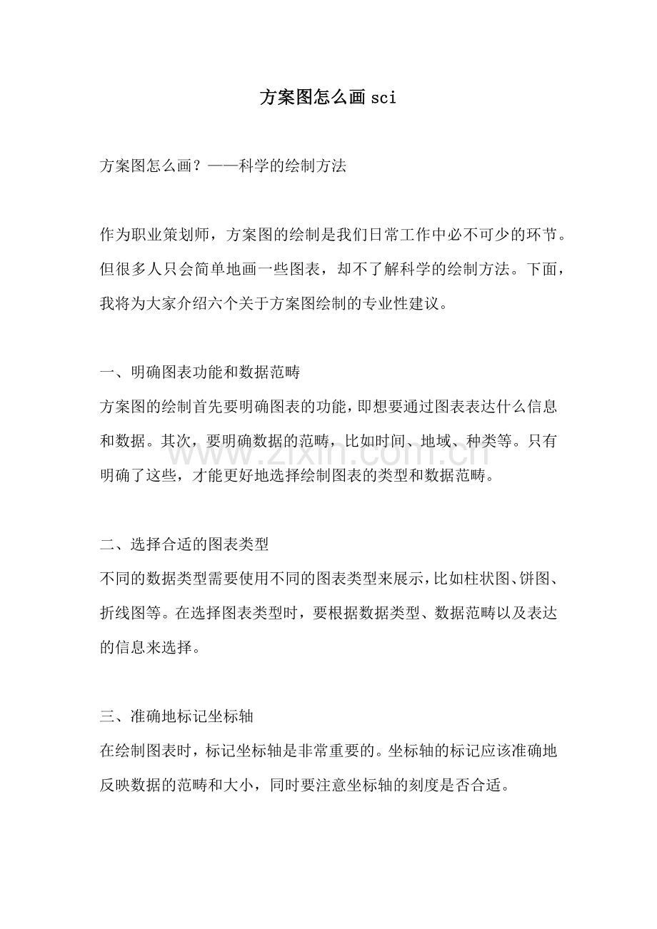 方案图怎么画sci.docx_第1页