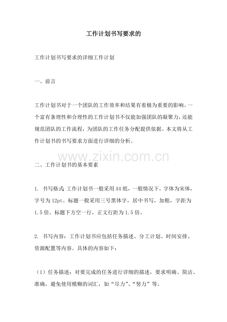工作计划书写要求的.docx_第1页