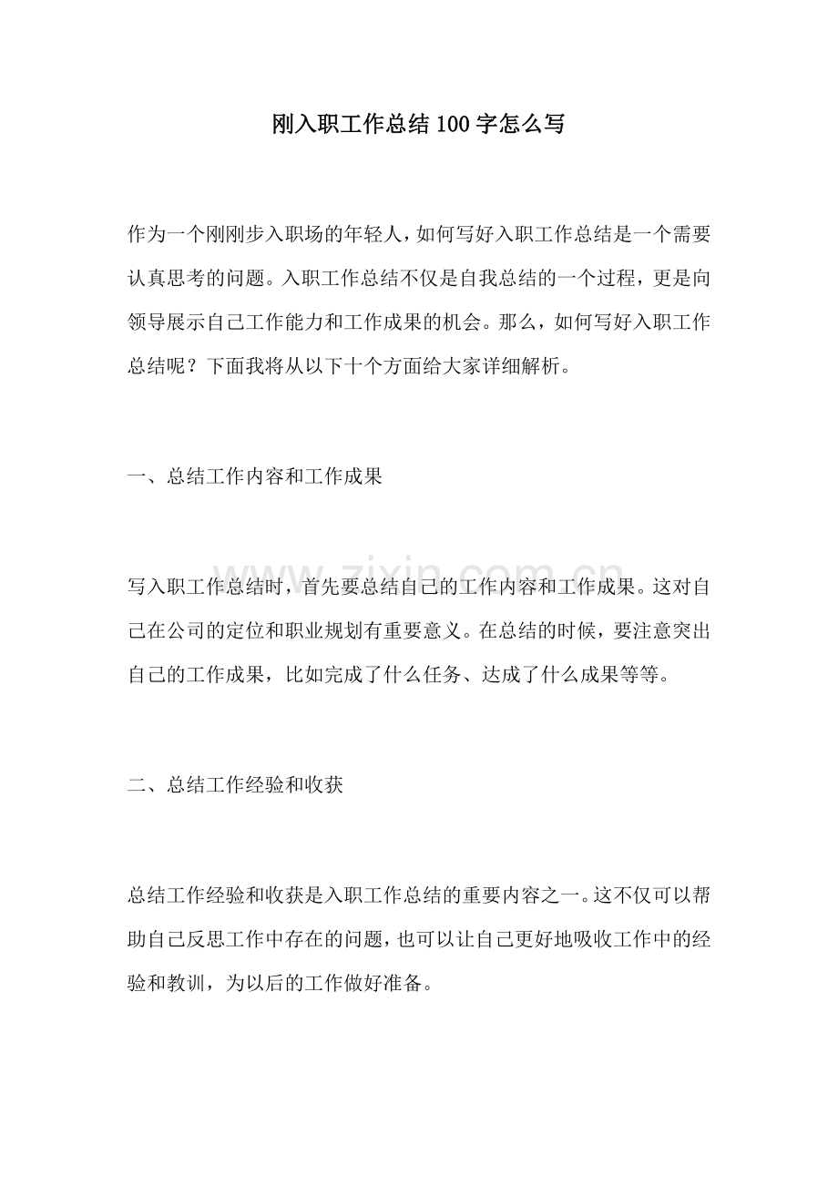 刚入职工作总结100字怎么写.docx_第1页