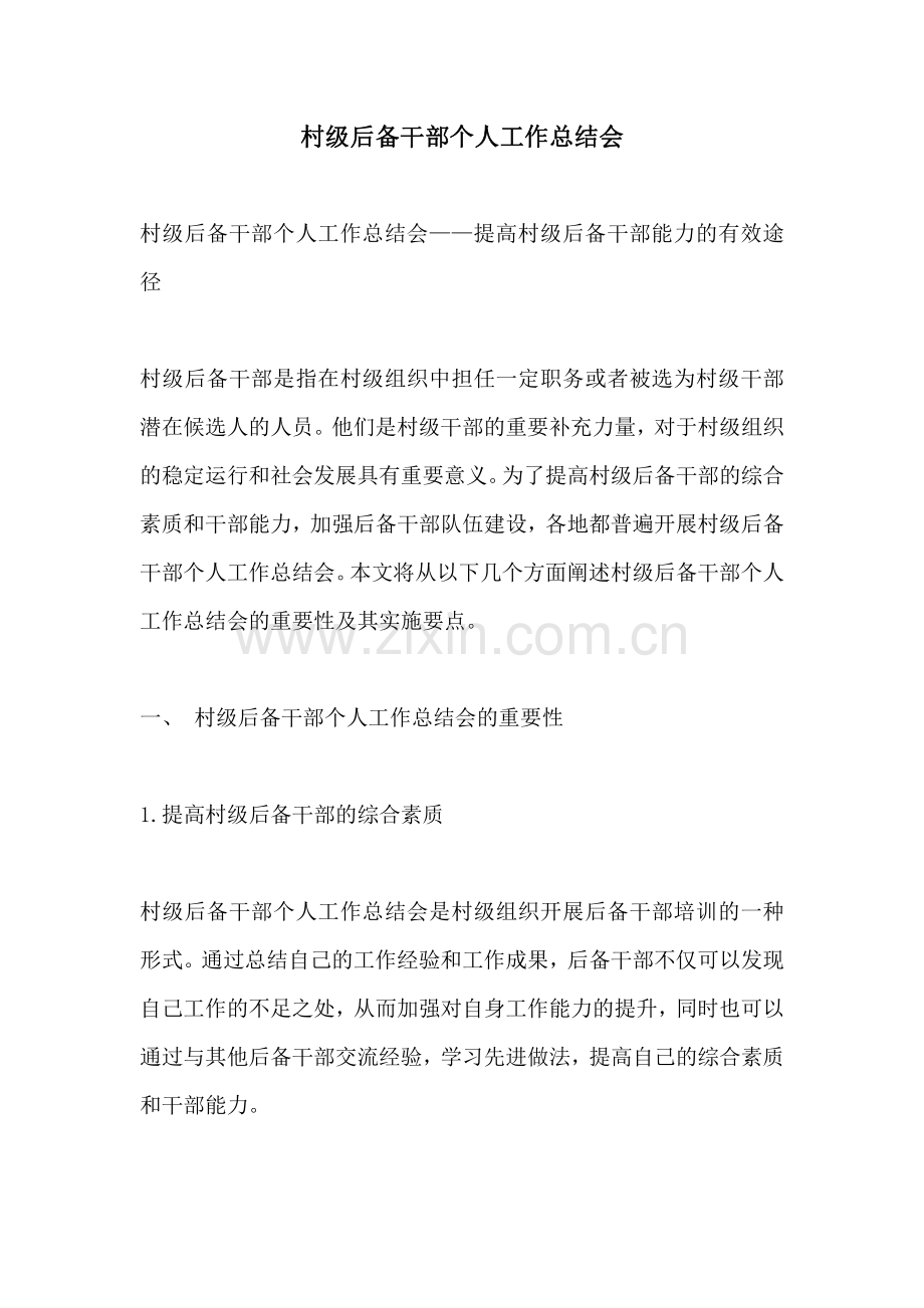 村级后备干部个人工作总结会.pdf_第1页