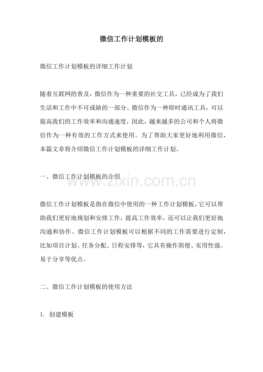 微信工作计划模板的.docx_第1页