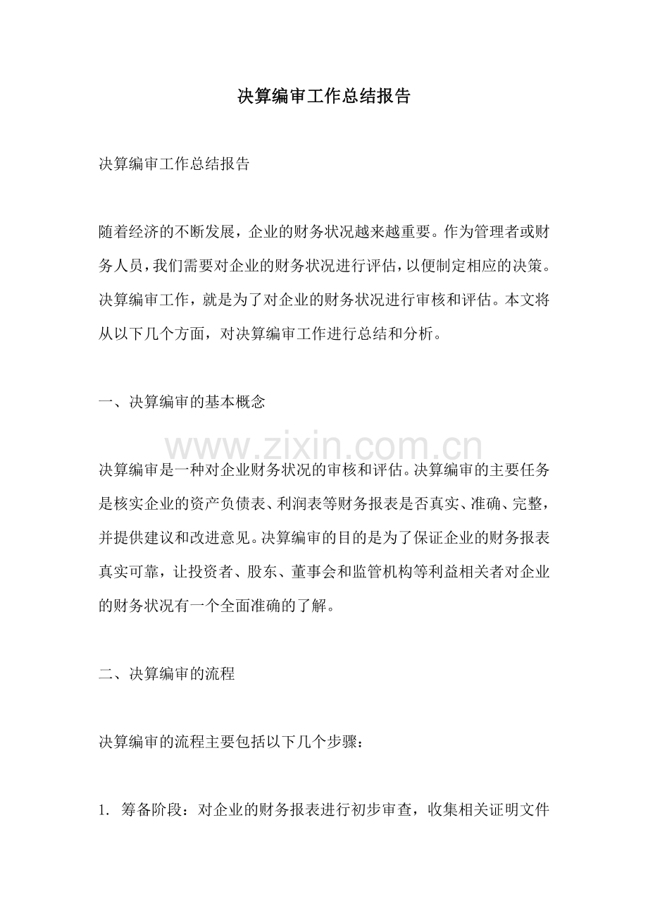 决算编审工作总结报告.pdf_第1页