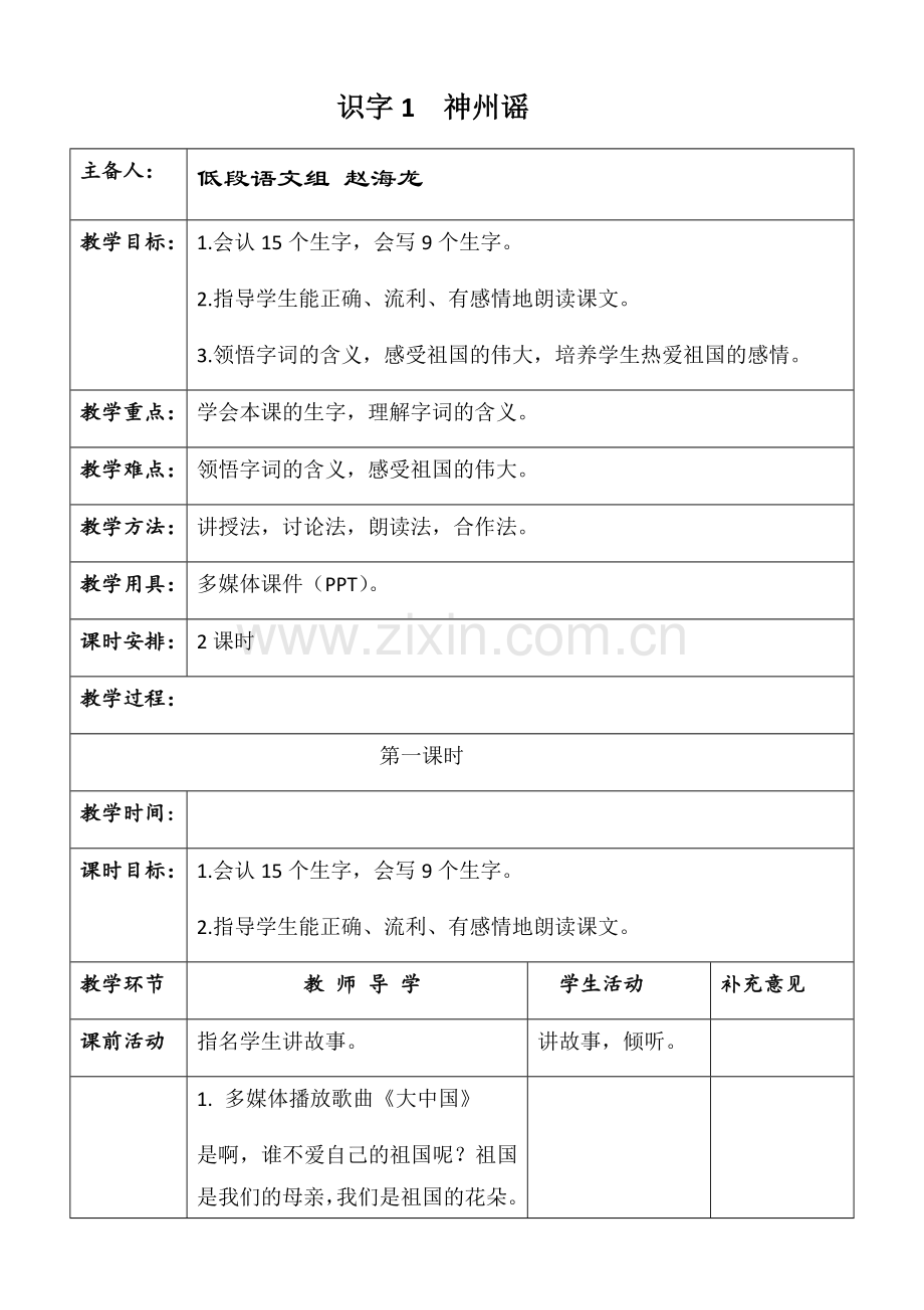 部编版新教材二年级语文下册识字1《神州谣》教案.doc_第1页