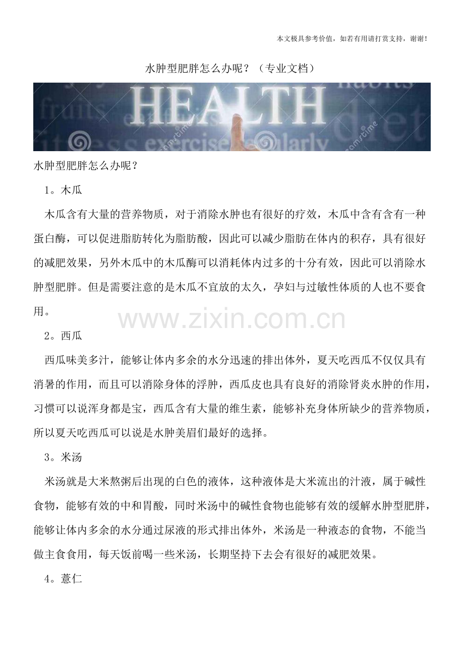 水肿型肥胖怎么办呢？.doc_第1页