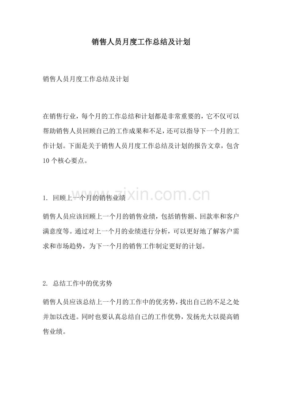 销售人员月度工作总结及计划.docx_第1页
