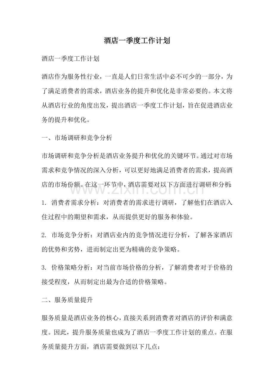 酒店一季度工作计划.docx_第1页