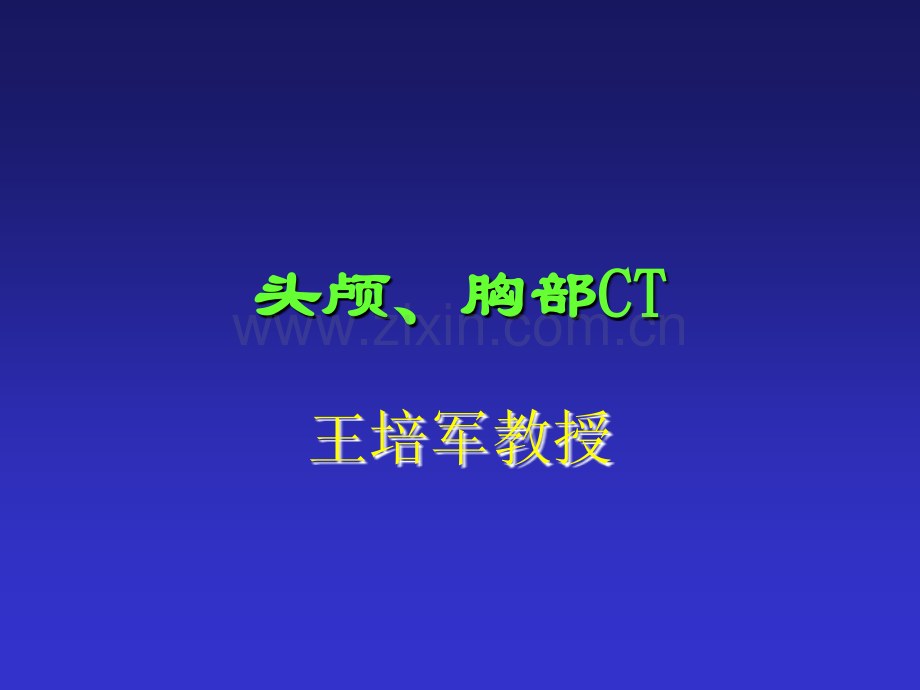 头颅、胸部CT影像(医学PPT课件).ppt_第1页