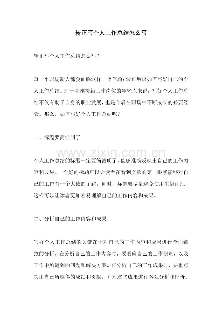 转正写个人工作总结怎么写.pdf_第1页