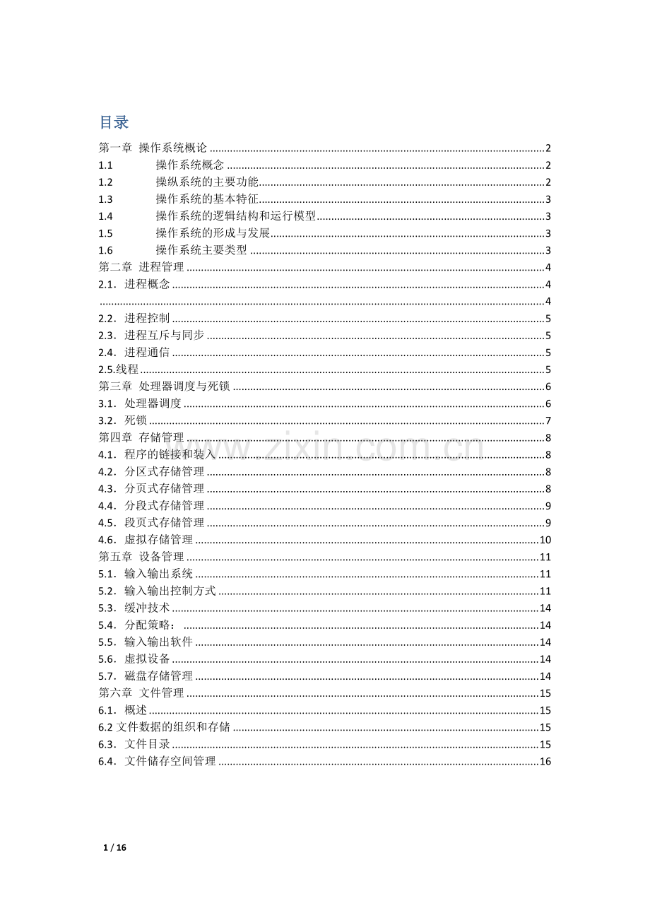 操作系统原理知识知识点复习-梁光祥.pdf_第1页