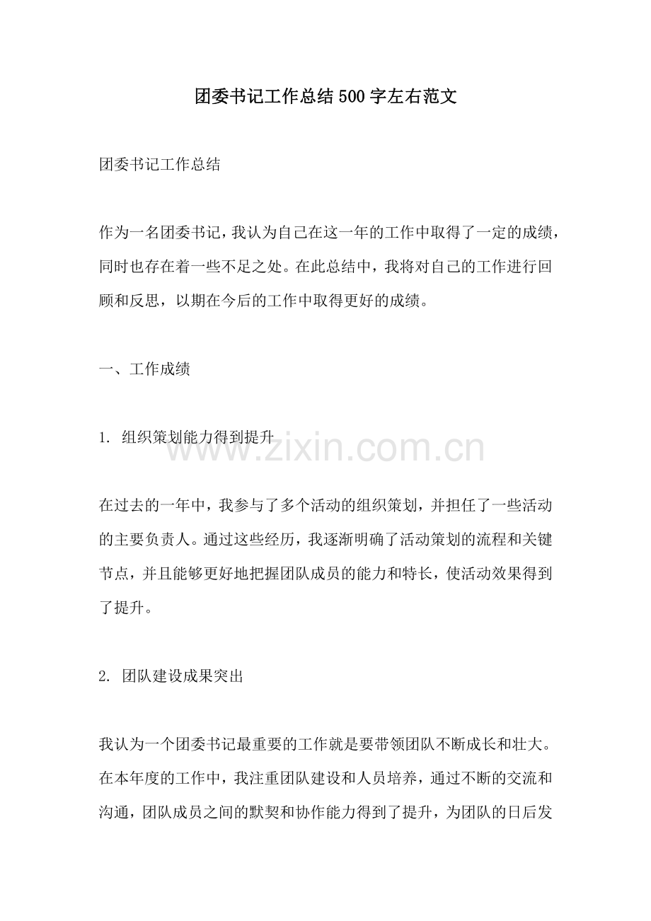 团委书记工作总结500字左右范文.pdf_第1页