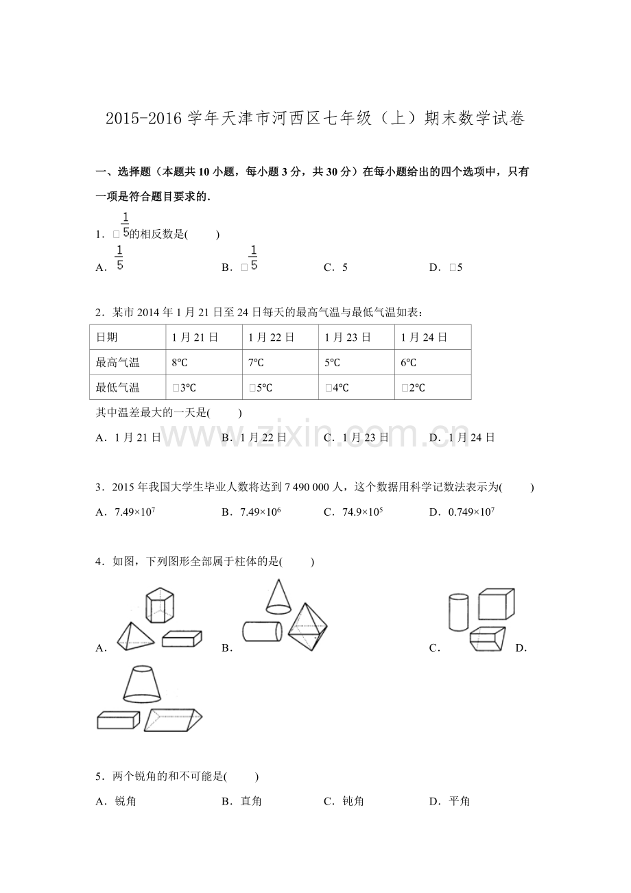 2015天津市河西区七年级上期末数学试卷-共20页.pdf_第1页