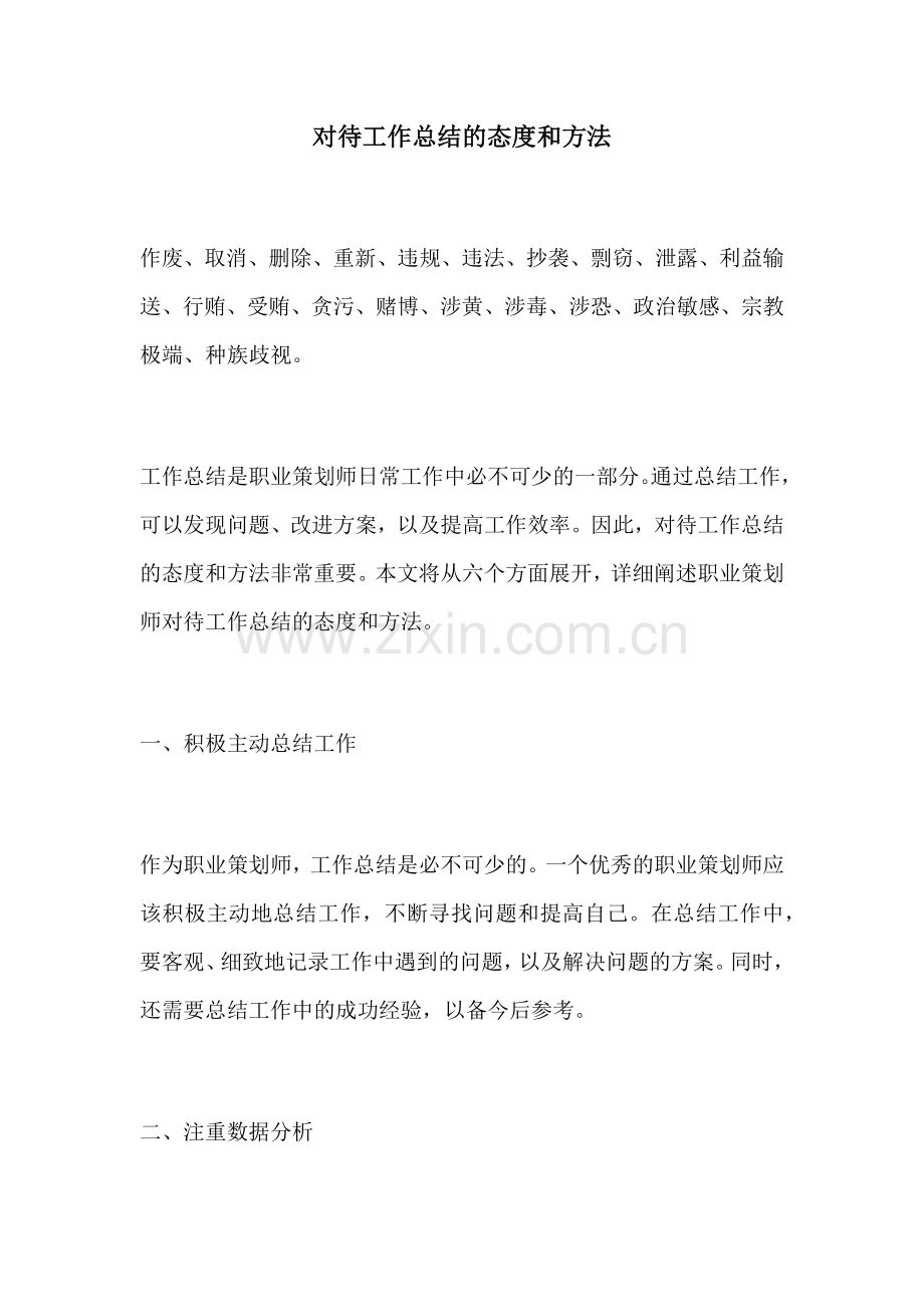 对待工作总结的态度和方法.docx_第1页
