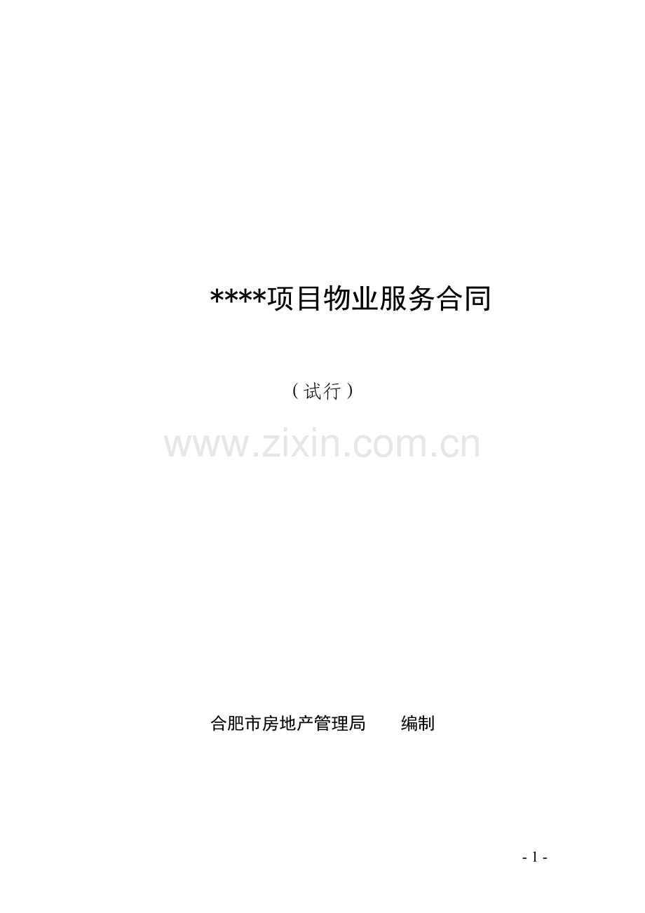 项目物业服务合同.doc_第1页