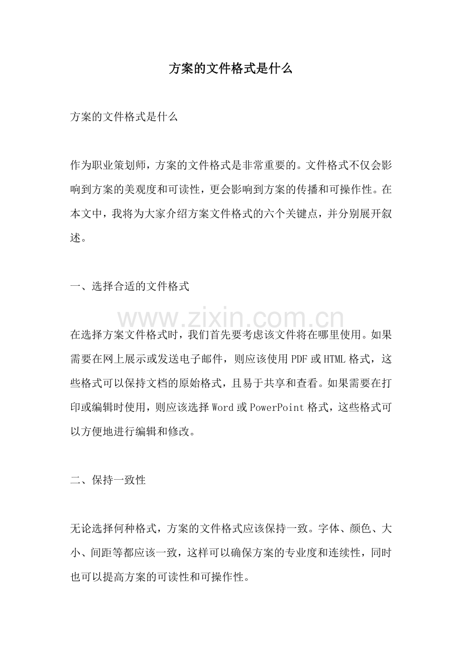 方案的文件格式是什么.docx_第1页