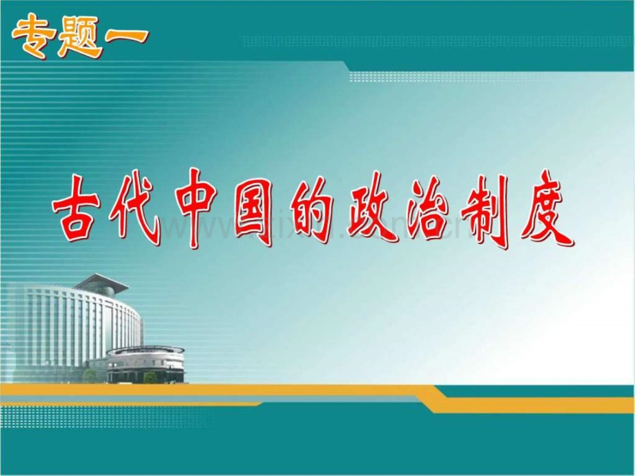 高考复习历史必修一示意图.pptx_第1页