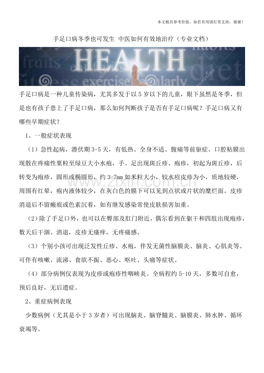 手足口病冬季也可发生-中医如何有效地治疗.doc_第1页