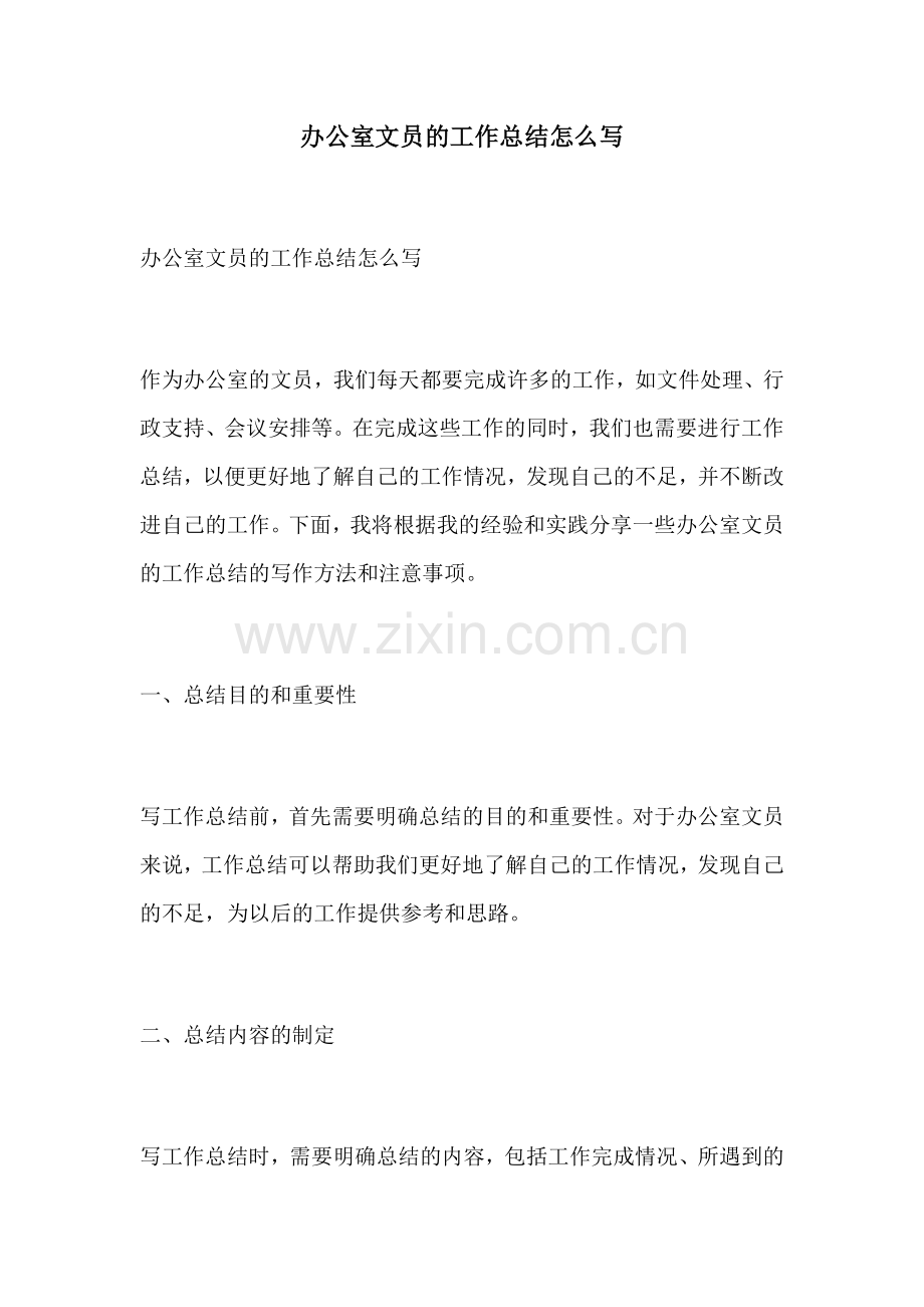 办公室文员的工作总结怎么写.docx_第1页
